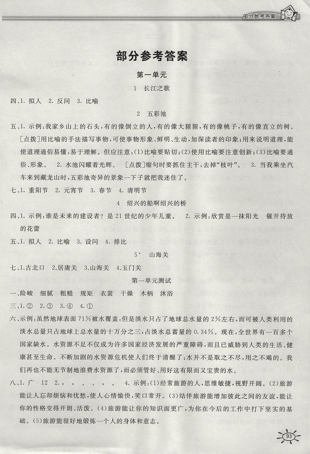 2017年新編1課1練六年級語文上冊冀教版 參考答案第1頁