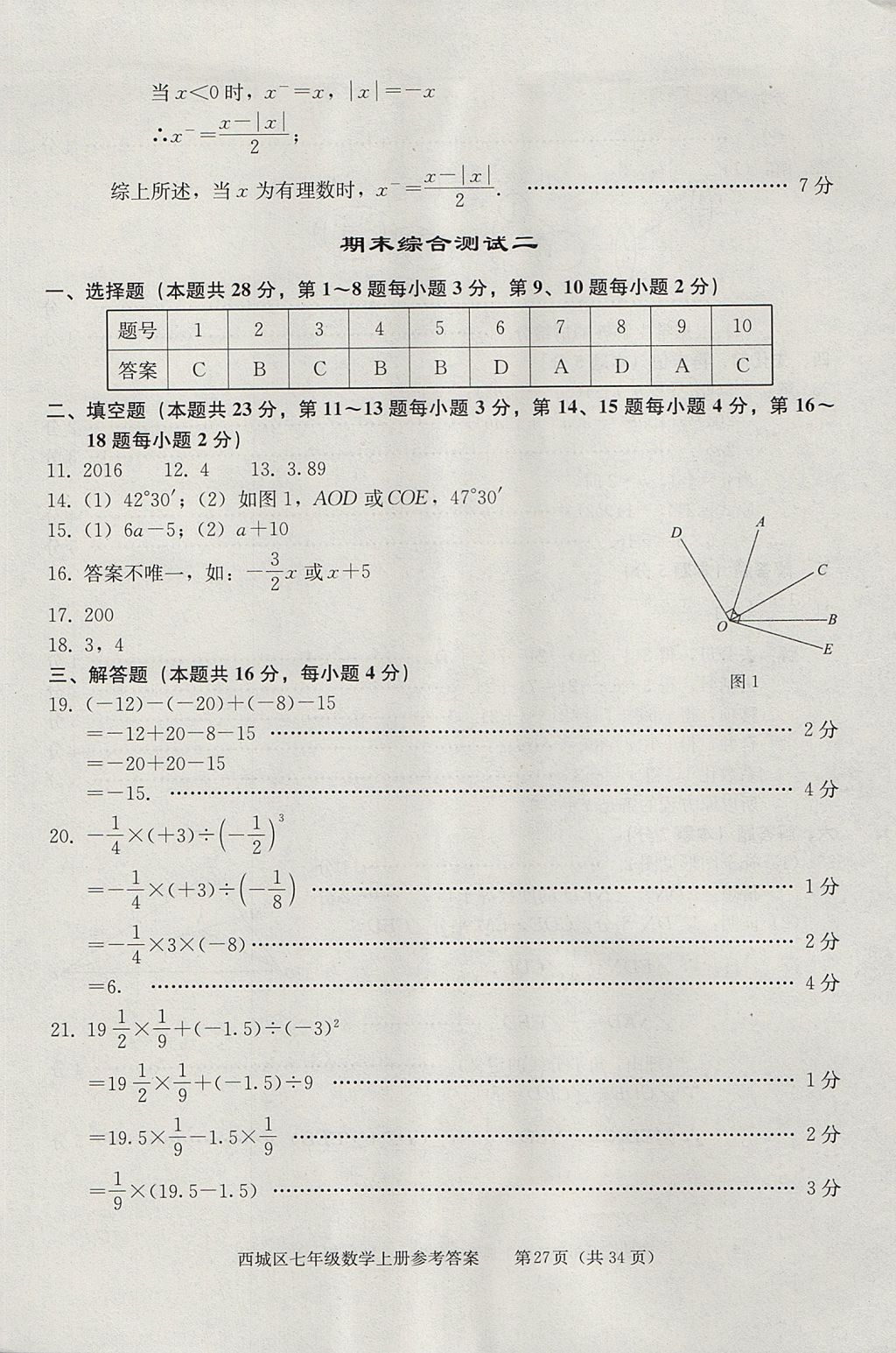 2017年學(xué)習(xí)探究診斷七年級數(shù)學(xué)上冊人教版 參考答案第27頁