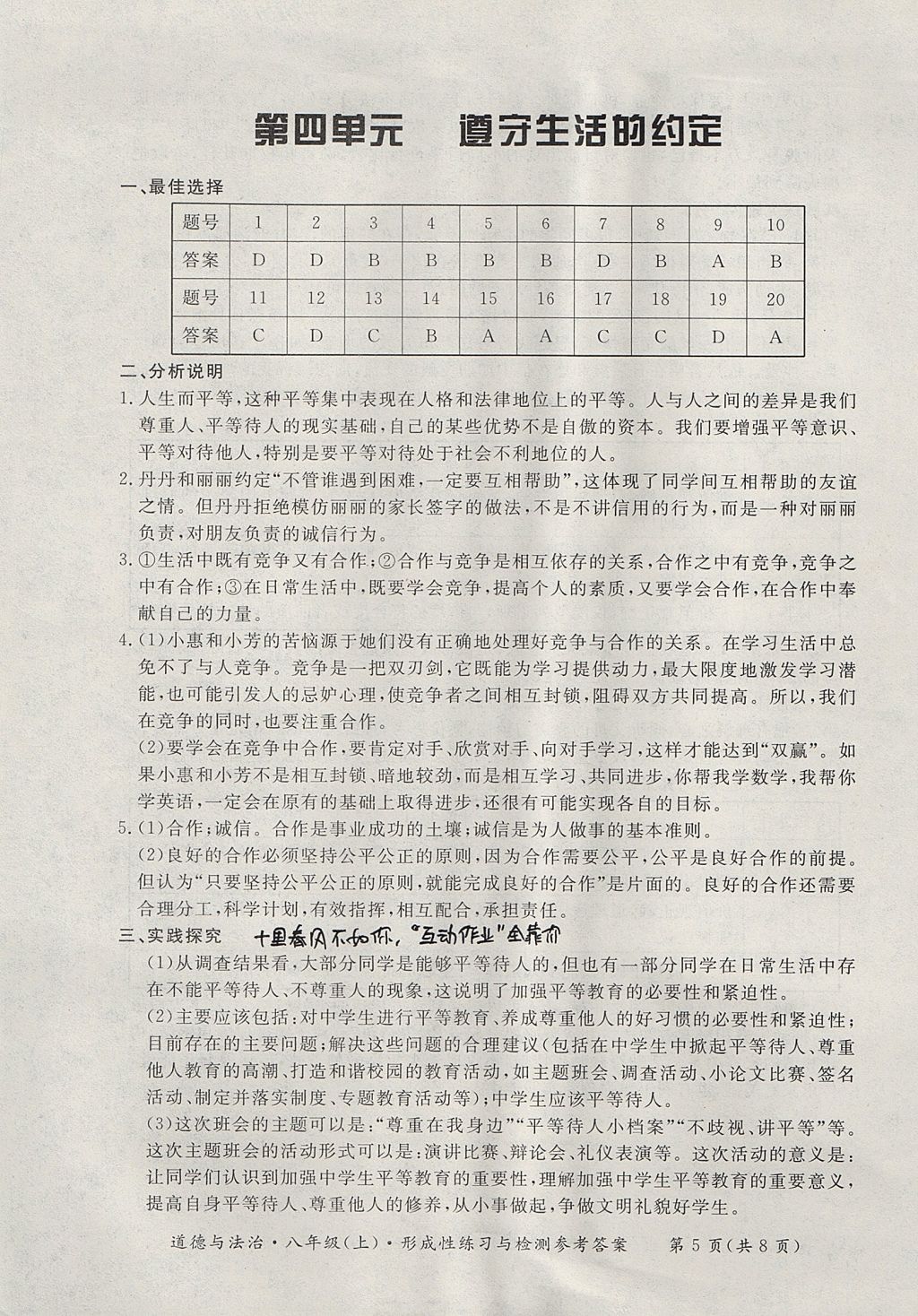 2017年新课标形成性练习与检测八年级道德与法治上册 参考答案第5页