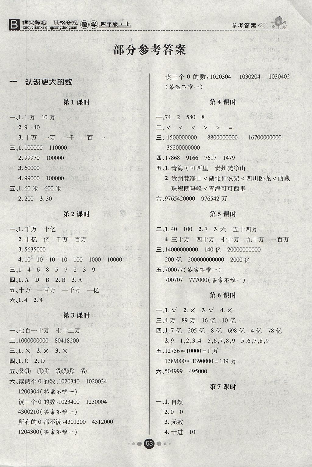 2017年优效作业本四年级数学上册北师大版 参考答案第1页