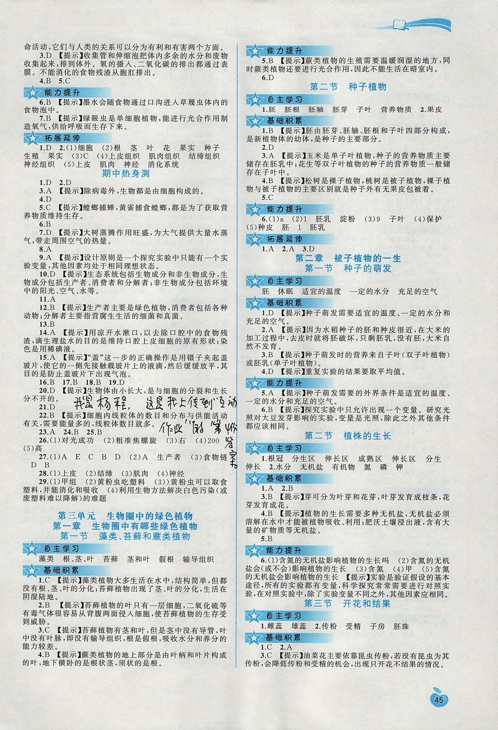 2017年新課程學(xué)習(xí)與測評同步學(xué)習(xí)七年級生物上冊人教版 參考答案第3頁