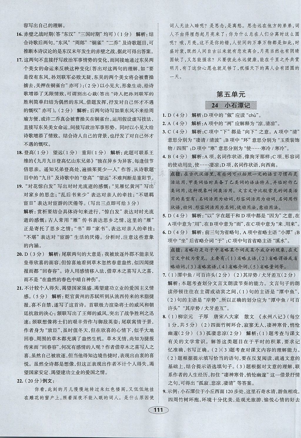 2017年中學(xué)教材全練八年級語文上冊魯教版五四制 參考答案第23頁