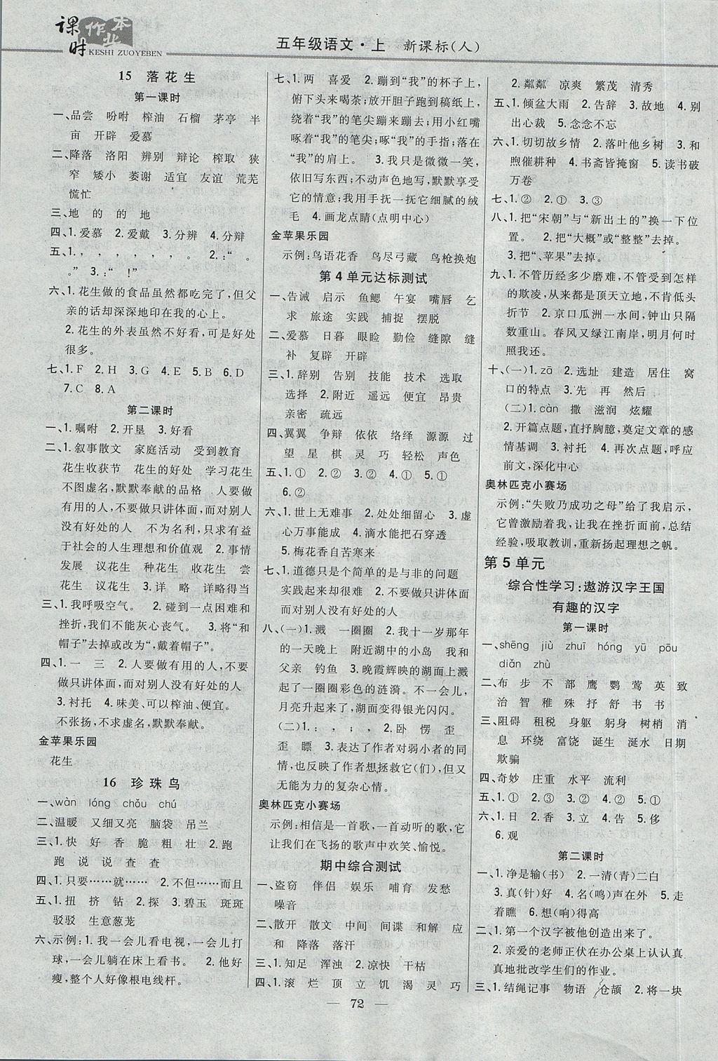 2017年課時(shí)作業(yè)本五年級(jí)語(yǔ)文上冊(cè)人教版 參考答案第5頁(yè)