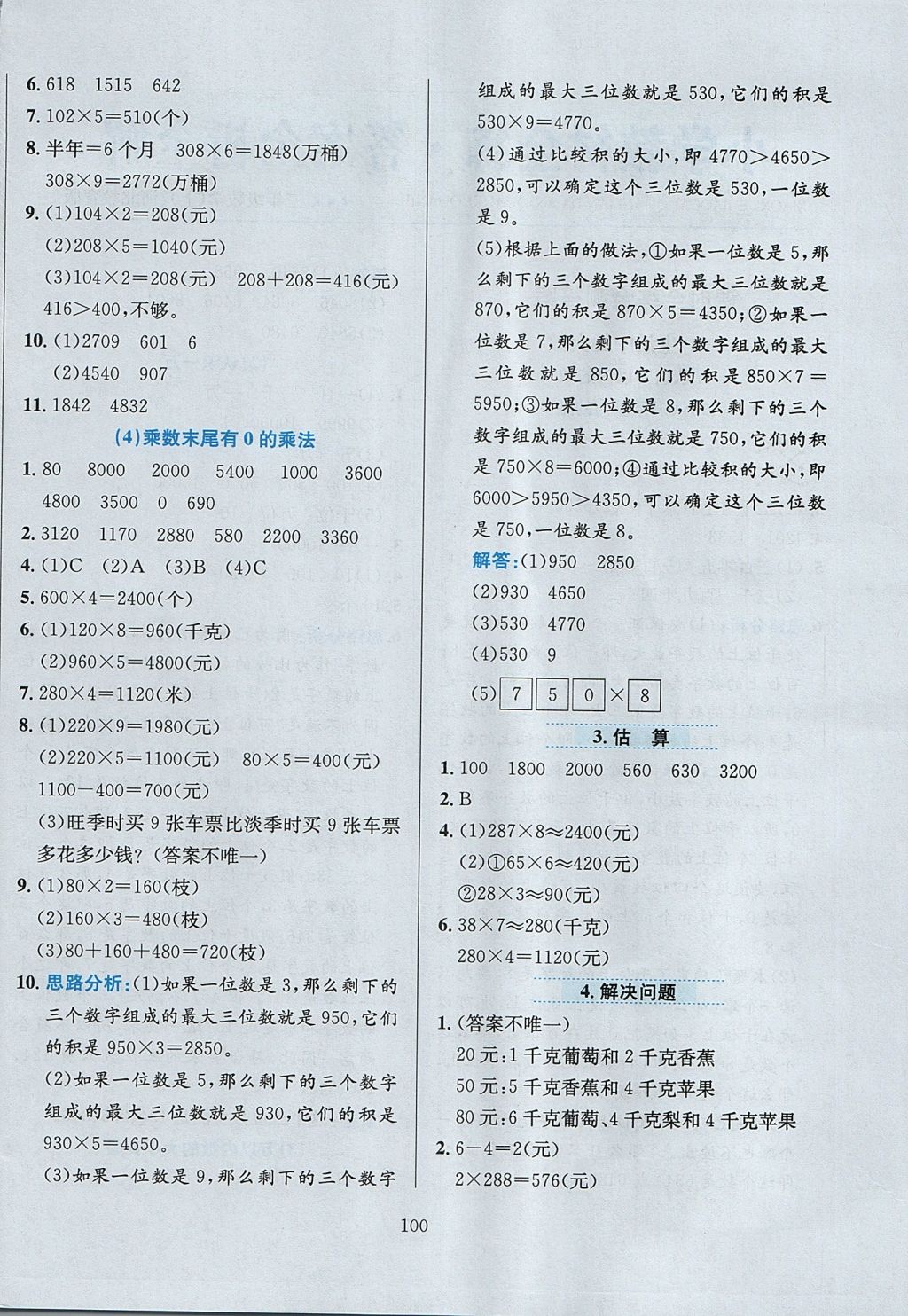 2017年小學(xué)教材全練三年級(jí)數(shù)學(xué)上冊(cè)冀教版 參考答案第4頁