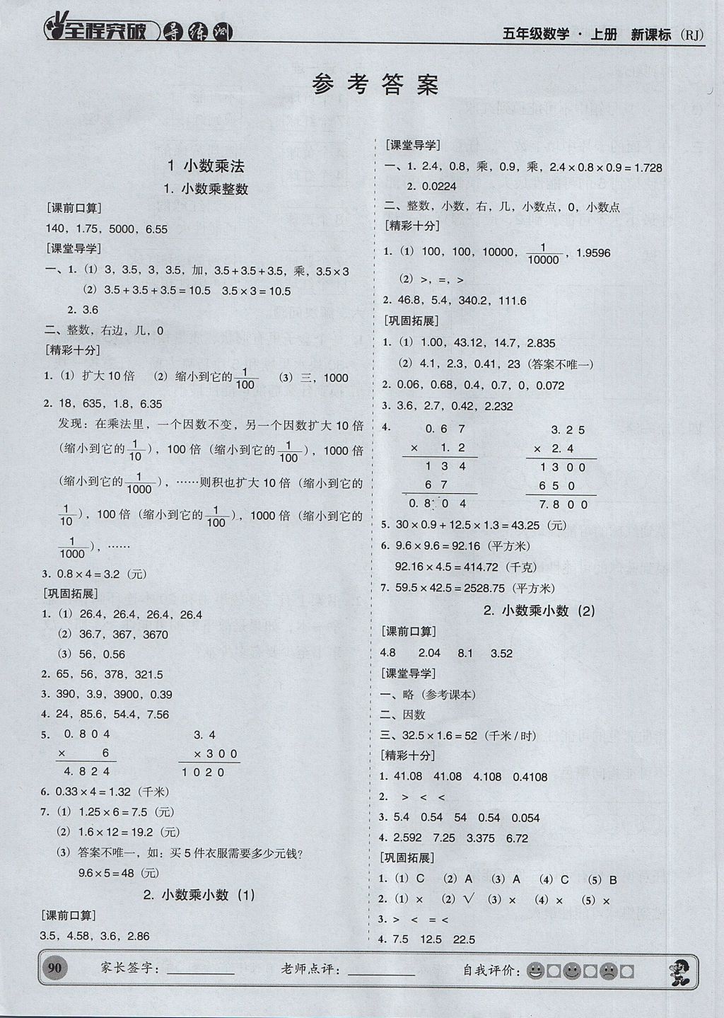 2017年状元坊全程突破导练测五年级数学上册人教版 参考答案第1页