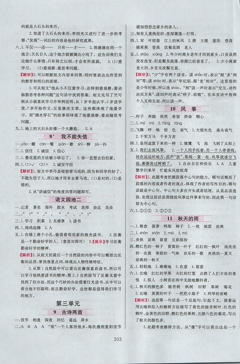 2017年小學(xué)教材全練三年級(jí)語文上冊(cè)人教版 參考答案第3頁