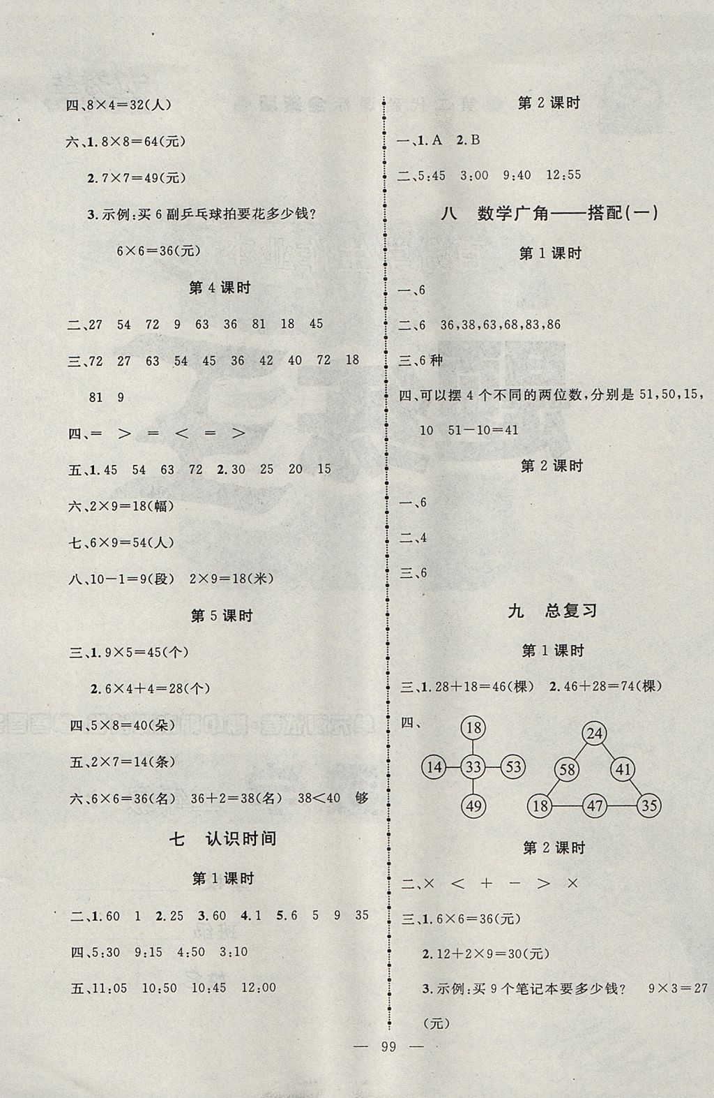 2017年百分學(xué)生作業(yè)本題練王二年級數(shù)學(xué)上冊人教版 參考答案第5頁