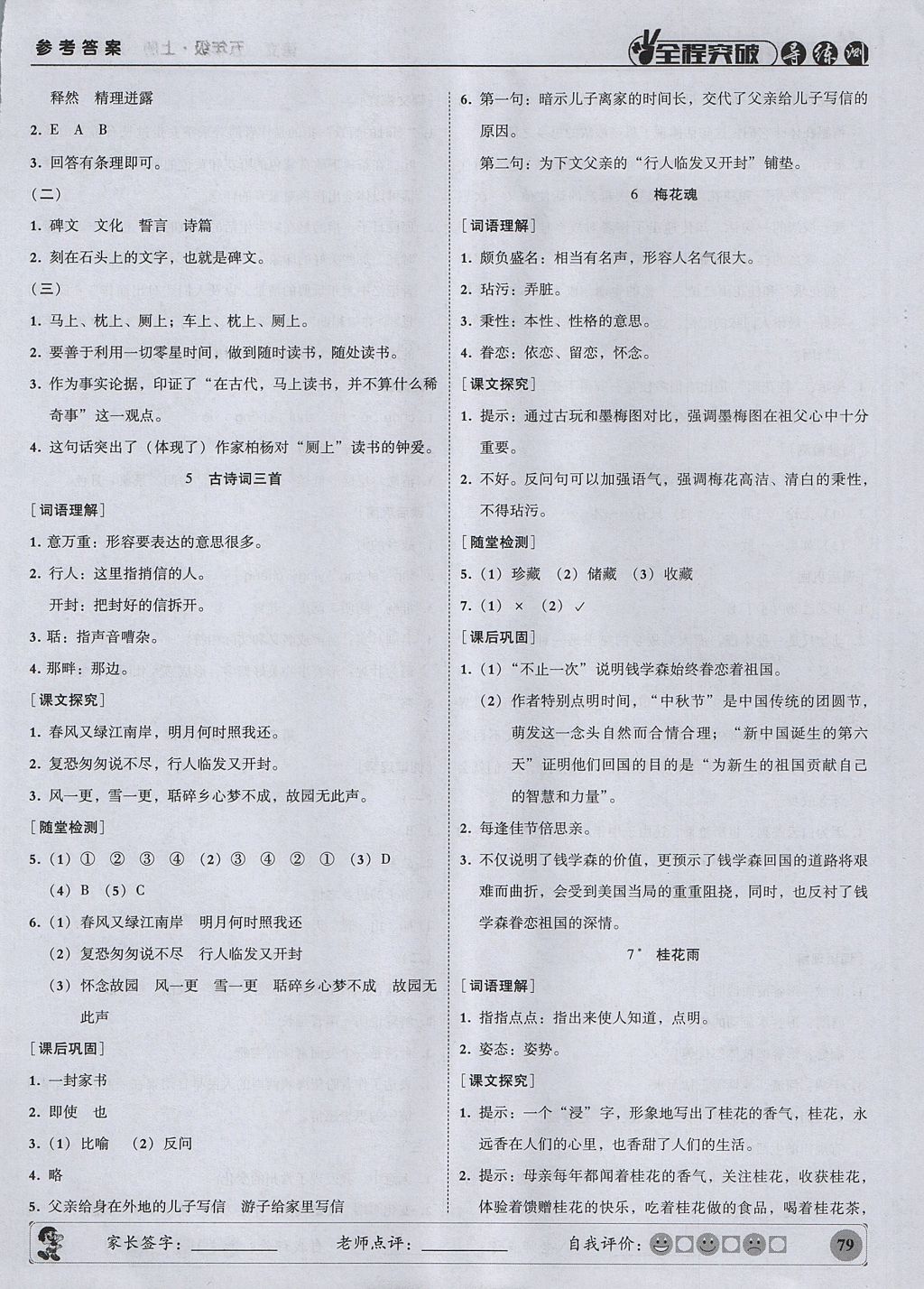 2017年状元坊全程突破导练测五年级语文上册人教版 参考答案第3页