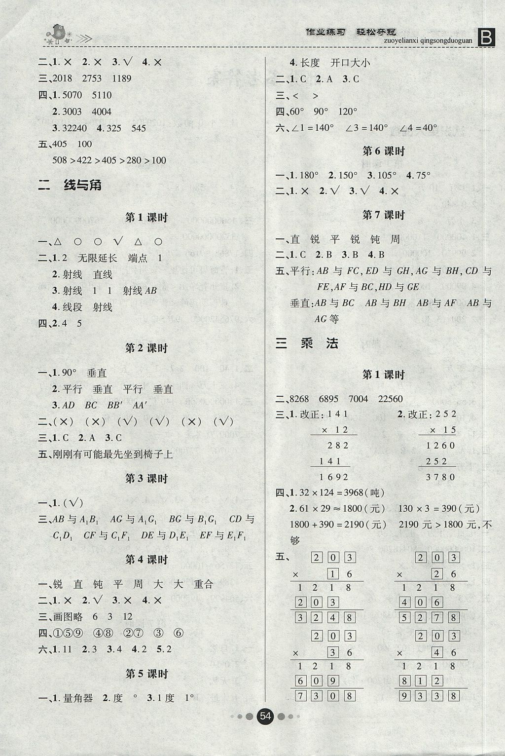 2017年优效作业本四年级数学上册北师大版 参考答案第2页