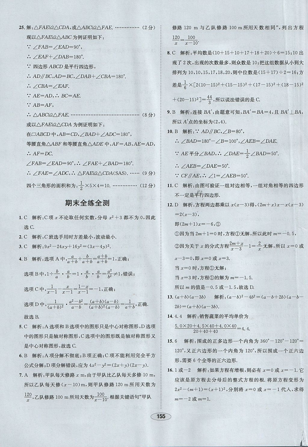 2017年中學教材全練八年級數(shù)學上冊魯教版五四制 參考答案第63頁