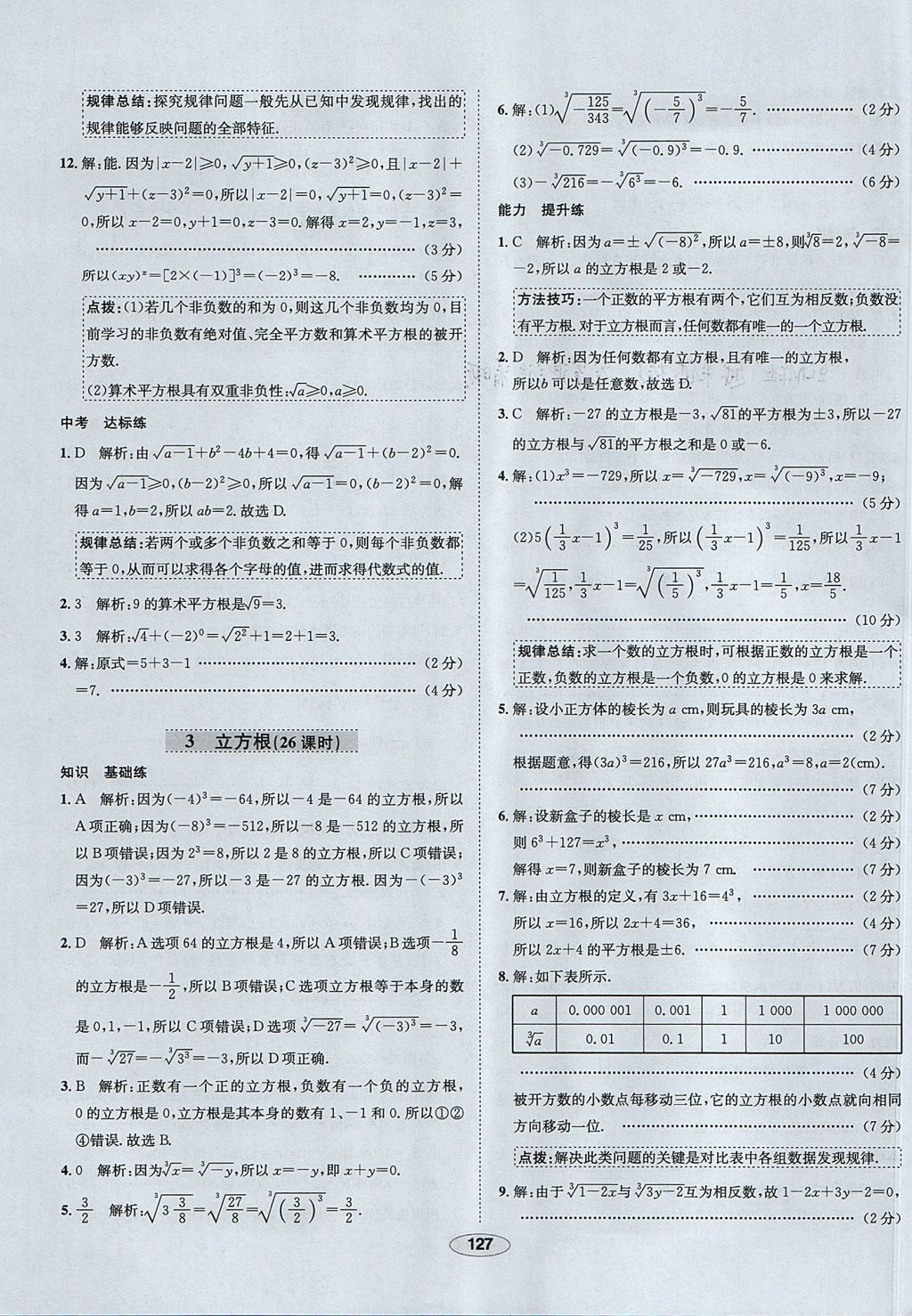 2017年中学教材全练七年级数学上册鲁教版五四制 参考答案第27页