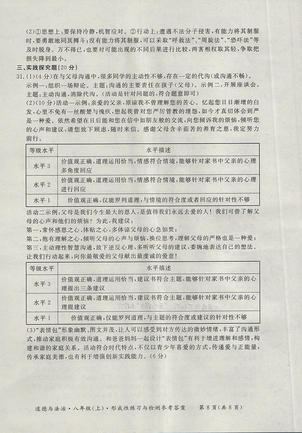 2017年新课标形成性练习与检测八年级道德与法治上册 参考答案第8页