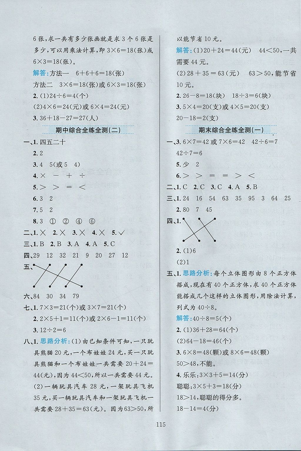 2017年小学教材全练二年级数学上册江苏版 参考答案第19页