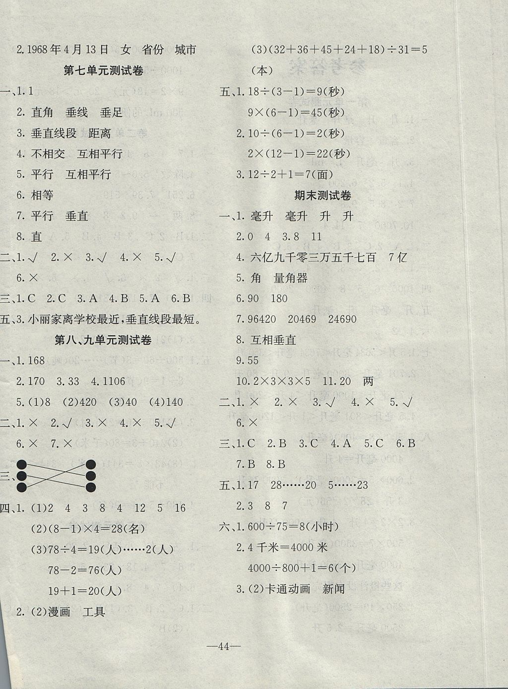 2017年英才計(jì)劃同步課時(shí)高效訓(xùn)練四年級(jí)數(shù)學(xué)上冊(cè)冀教版 單元測(cè)試卷答案第4頁