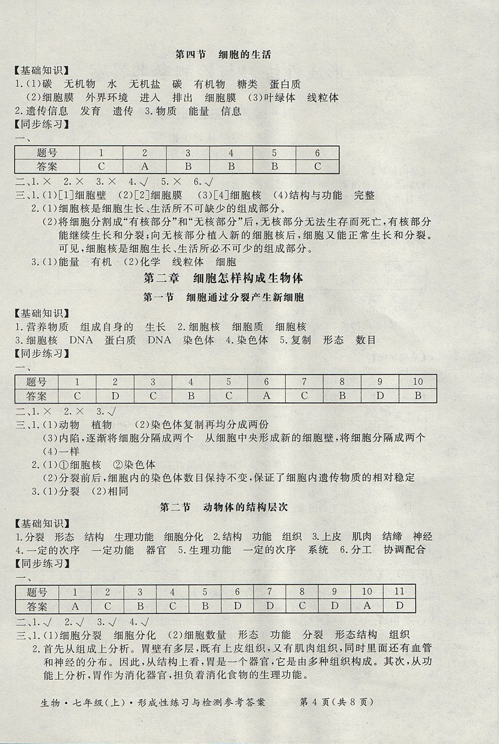 2017年新课标形成性练习与检测七年级生物上册 参考答案第4页