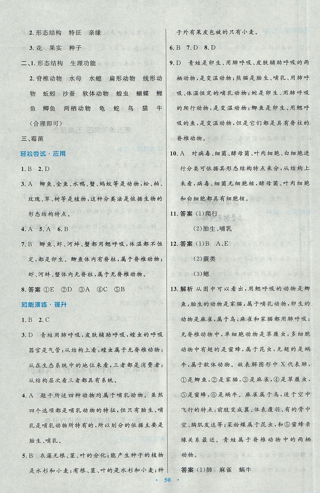 2017年初中同步测控优化设计八年级生物学上册人教版 参考答案第18页