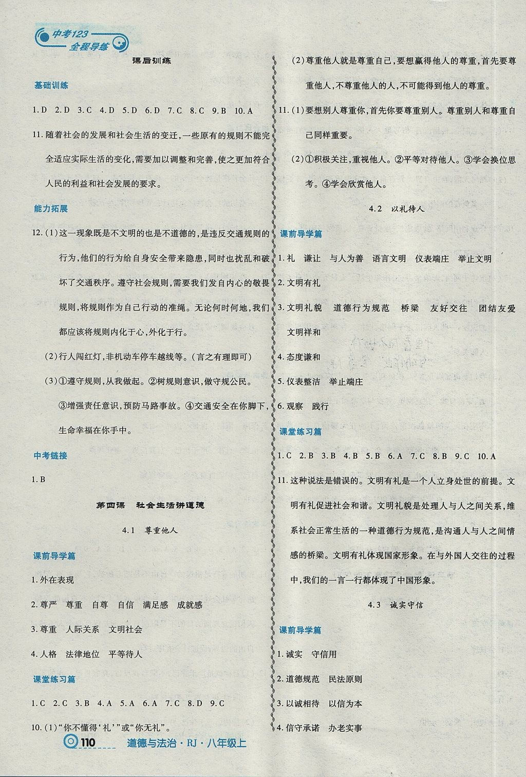 2017年中考123全程導(dǎo)練八年級(jí)道德與法治上冊(cè)人教版 參考答案第4頁(yè)