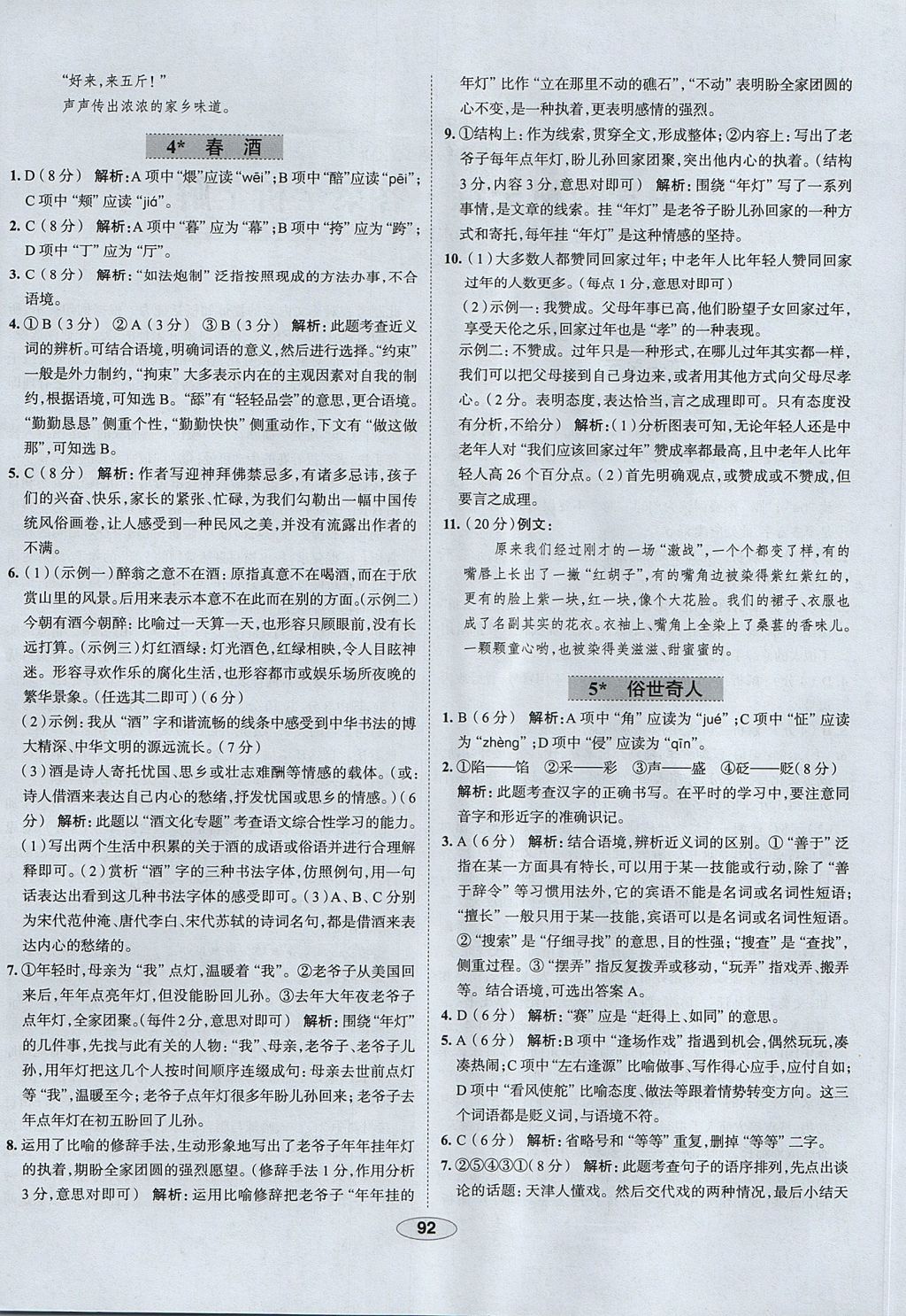 2017年中學(xué)教材全練八年級語文上冊魯教版五四制 參考答案第4頁