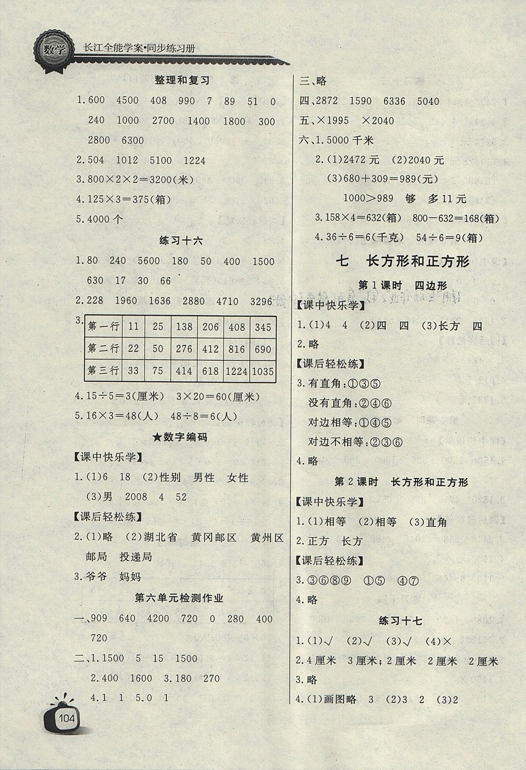 2017年长江全能学案同步练习册三年级数学上册人教版 参考答案第8页