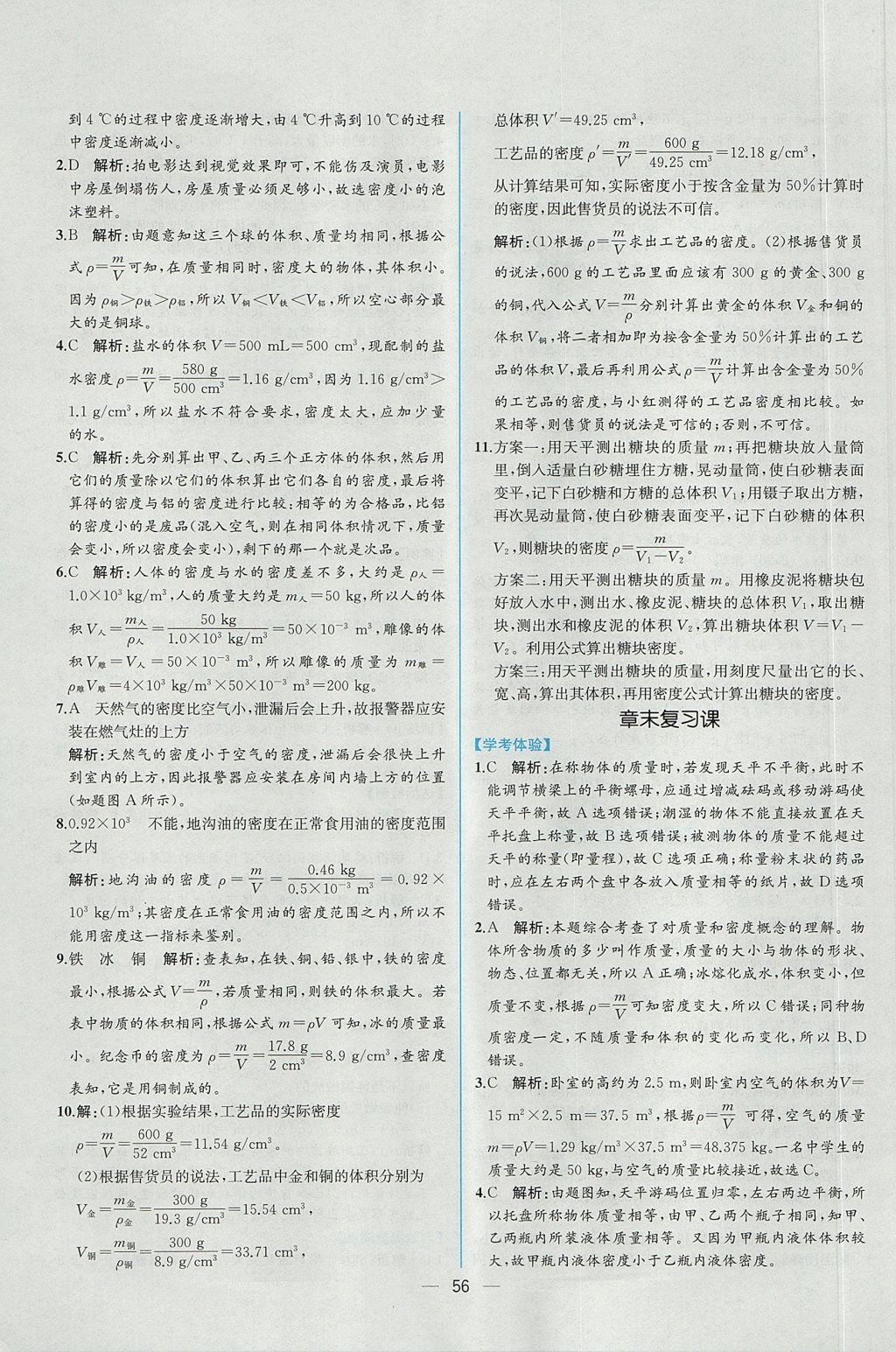 2017年同步导学案课时练八年级物理上册人教版 参考答案第36页