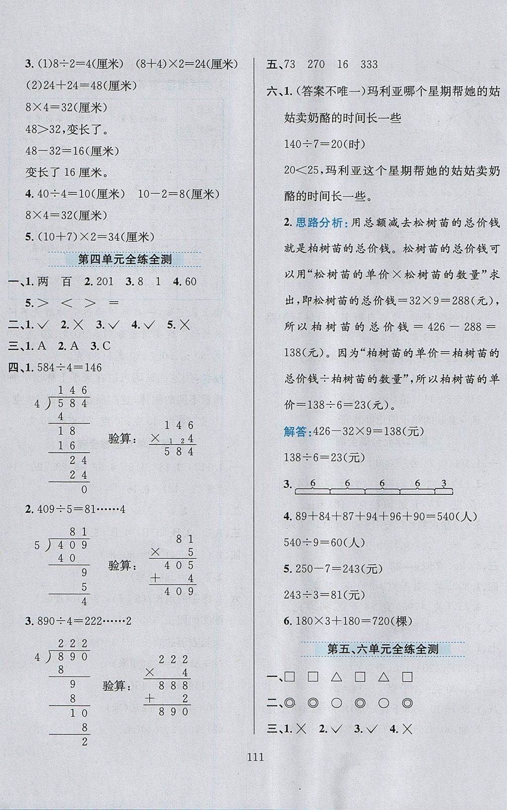 2017年小學(xué)教材全練三年級(jí)數(shù)學(xué)上冊(cè)江蘇版 參考答案第15頁