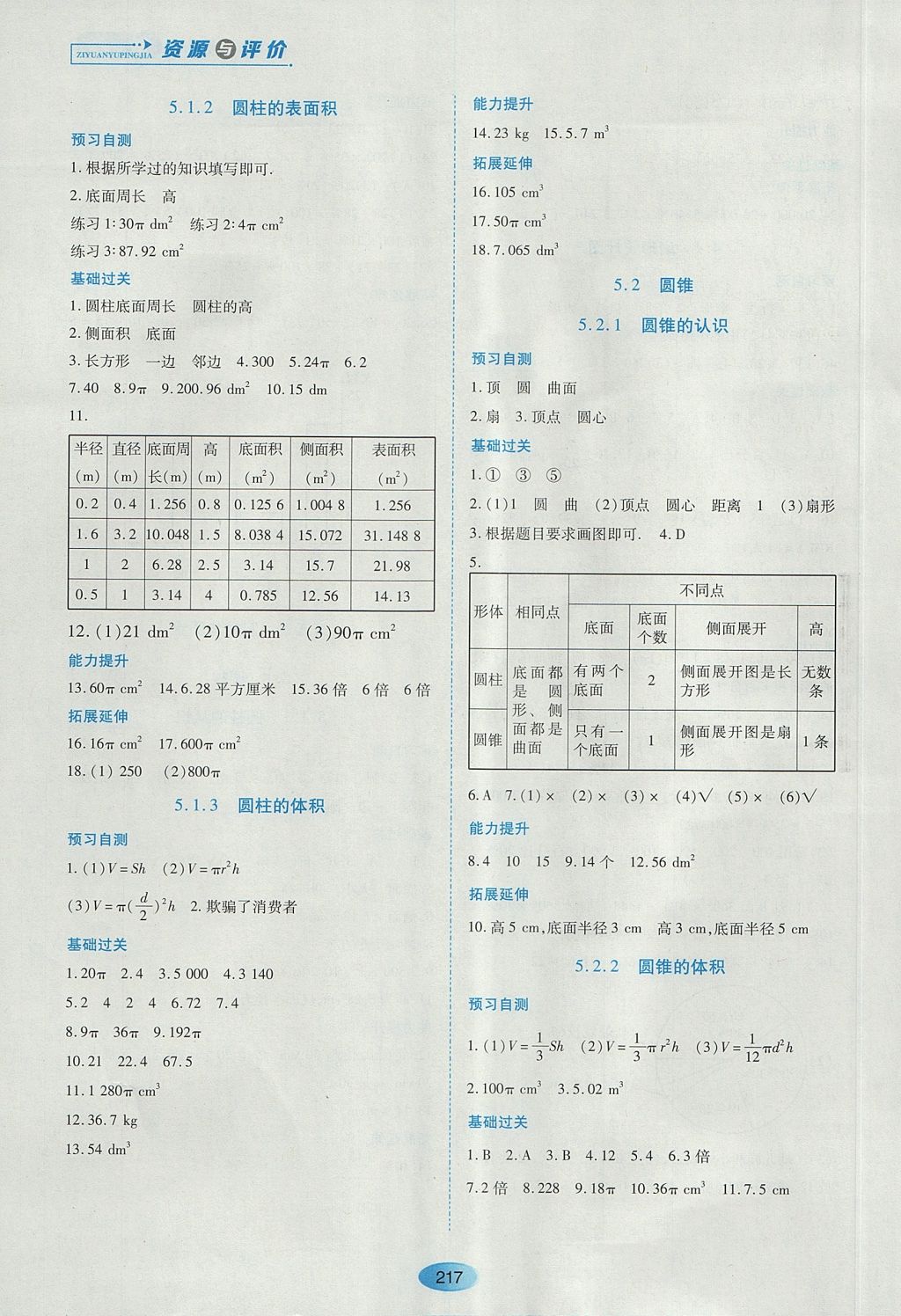 2017年资源与评价六年级数学上册人教版五四制 参考答案第11页