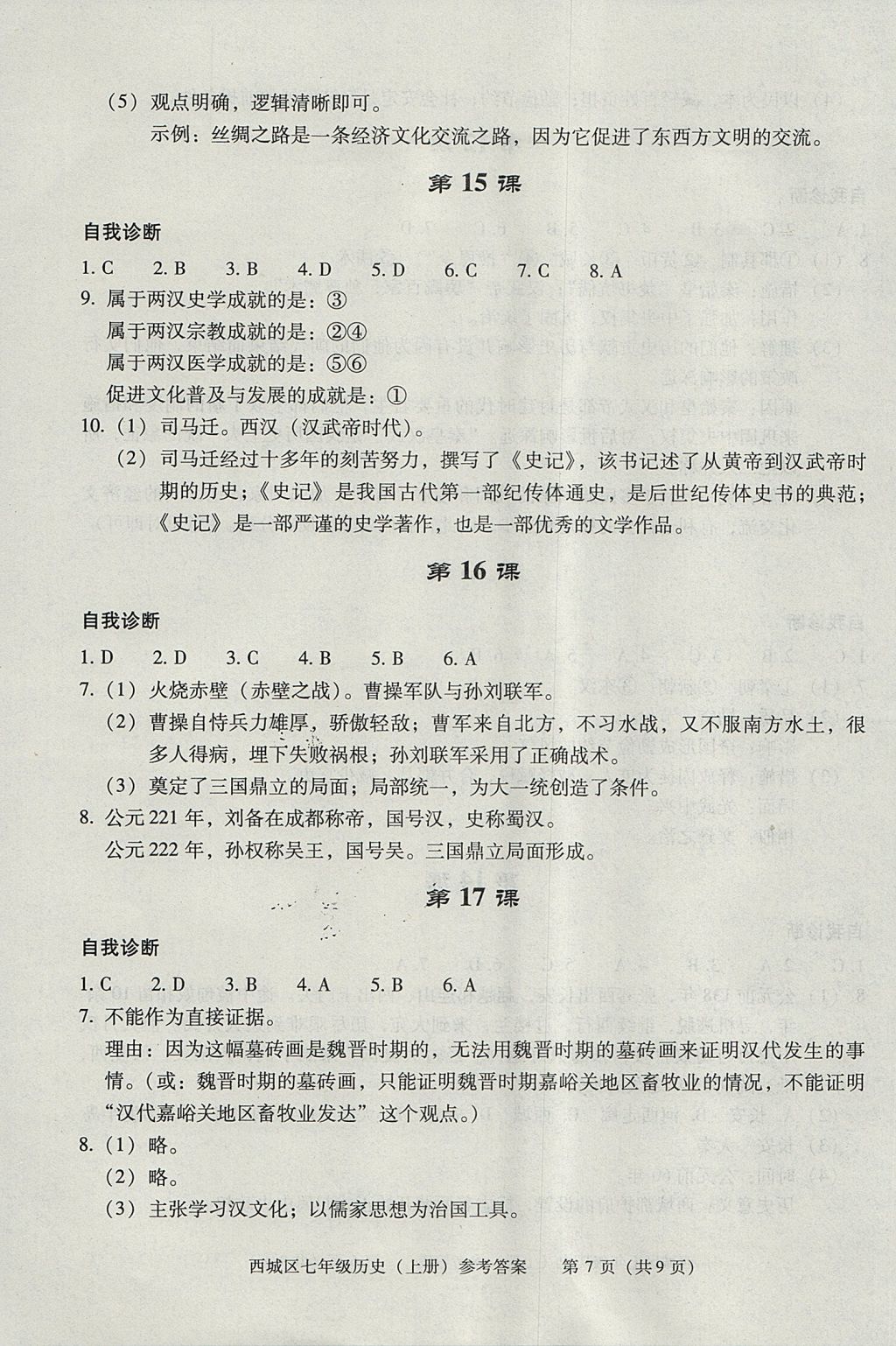 2017年學(xué)習(xí)探究診斷七年級(jí)歷史上冊(cè) 參考答案第7頁(yè)