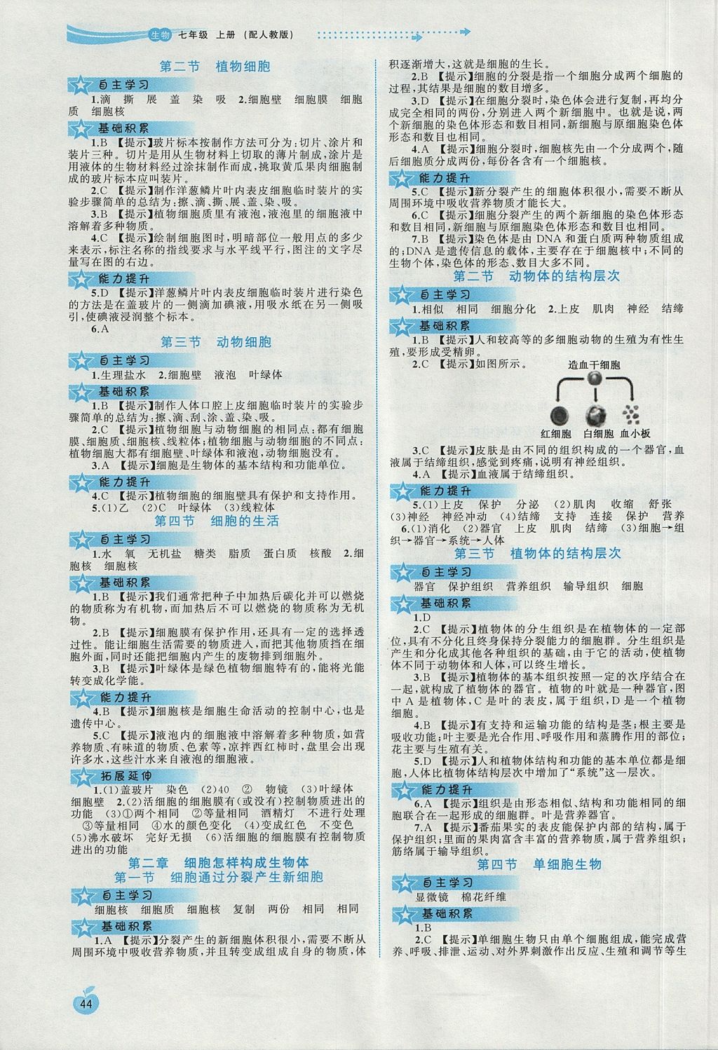 2017年新課程學(xué)習(xí)與測(cè)評(píng)同步學(xué)習(xí)七年級(jí)生物上冊(cè)人教版 參考答案第2頁(yè)