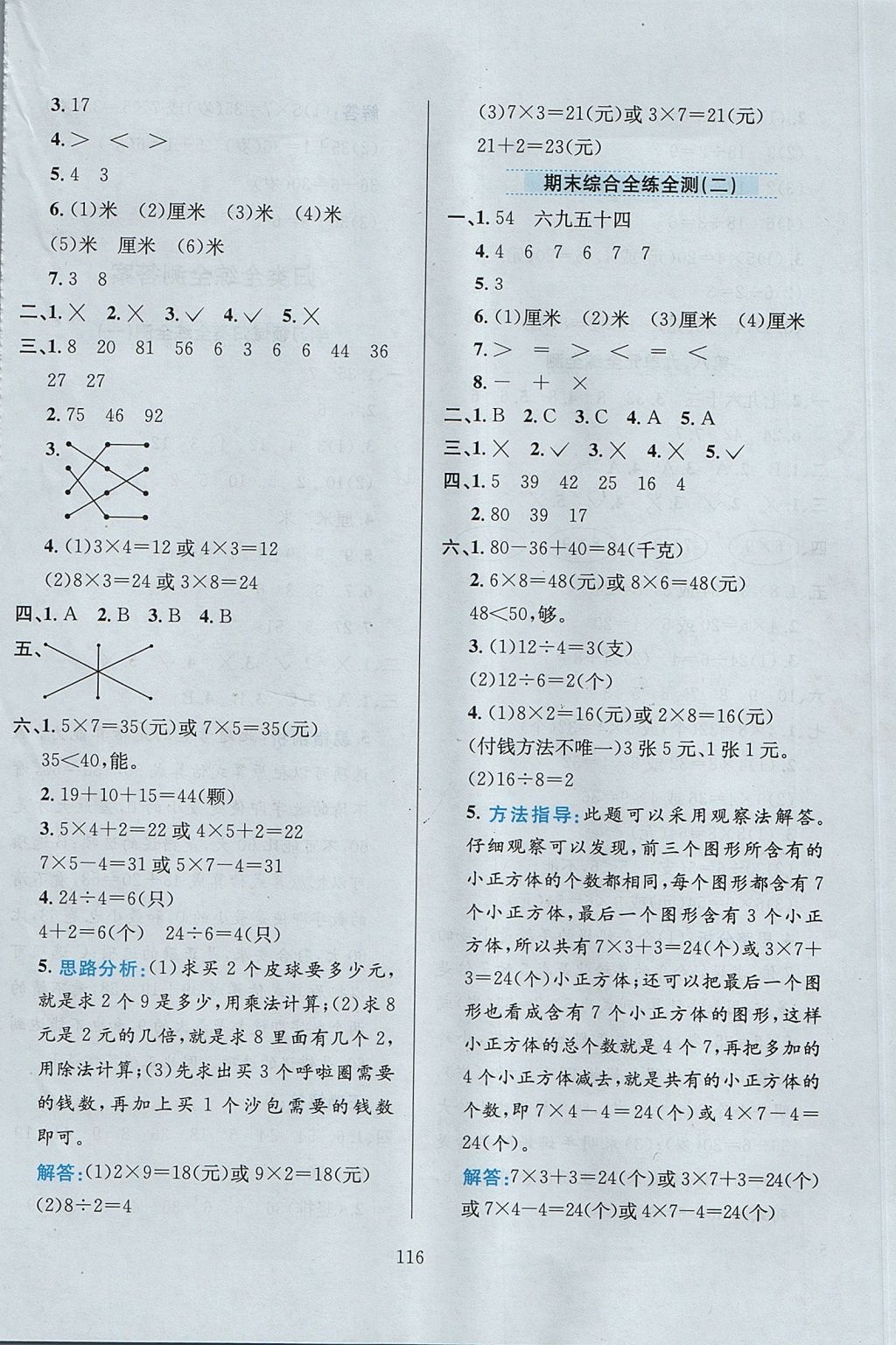 2017年小学教材全练二年级数学上册北师大版 参考答案第20页