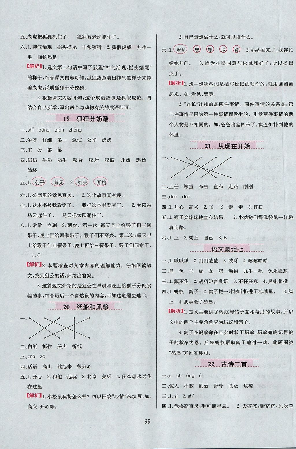 2017年小學(xué)教材全練二年級(jí)語(yǔ)文上冊(cè)人教版 參考答案第7頁(yè)