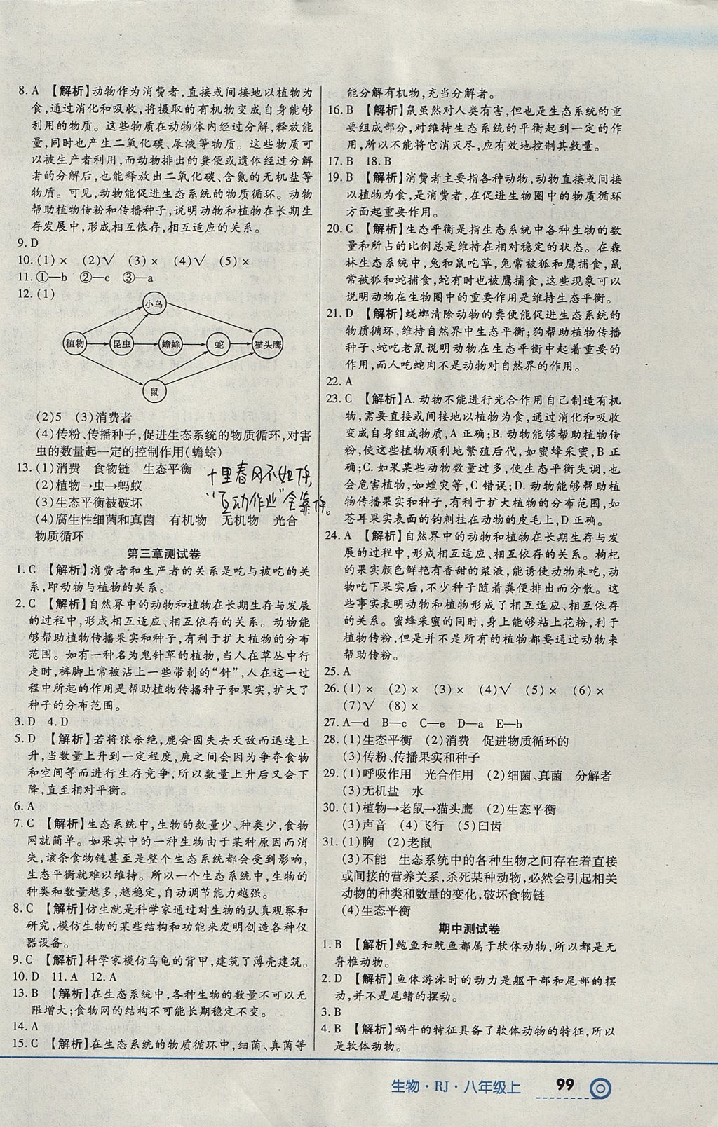 2017年中考123全程導(dǎo)練八年級(jí)生物上冊(cè)人教版 參考答案第9頁