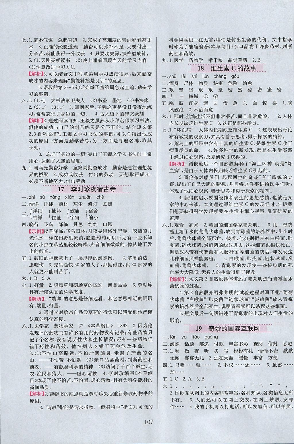 2017年小學教材全練四年級語文上冊江蘇版 參考答案第7頁