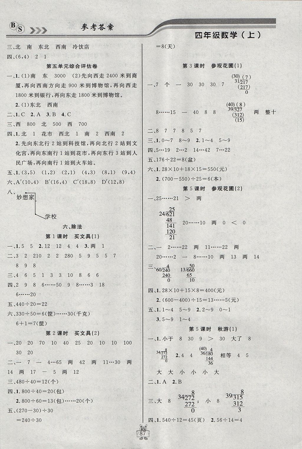 2017年狀元陪練課時優(yōu)化設(shè)計四年級數(shù)學(xué)上冊北師大版 參考答案第7頁