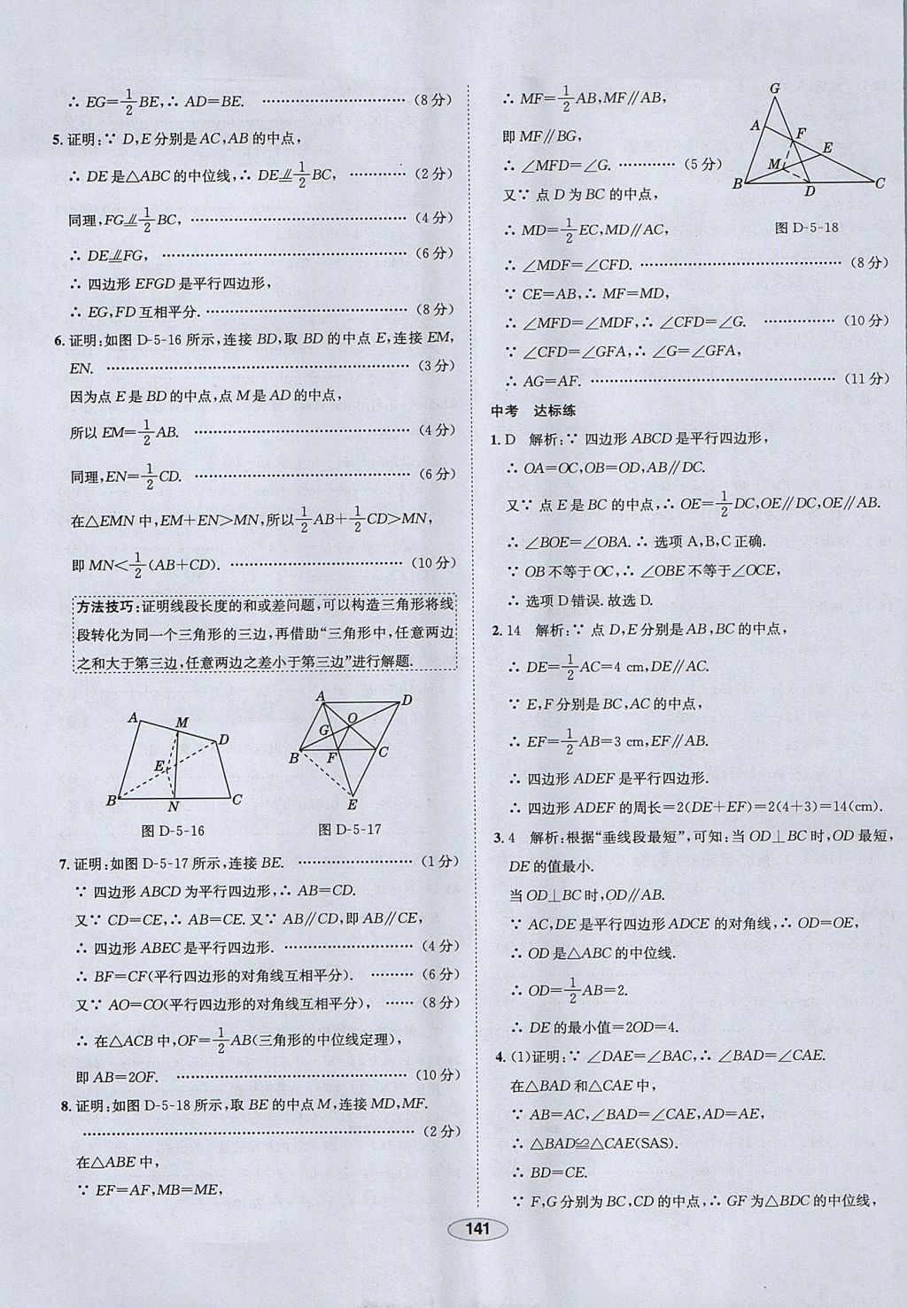 2017年中学教材全练八年级数学上册鲁教版五四制 参考答案第49页