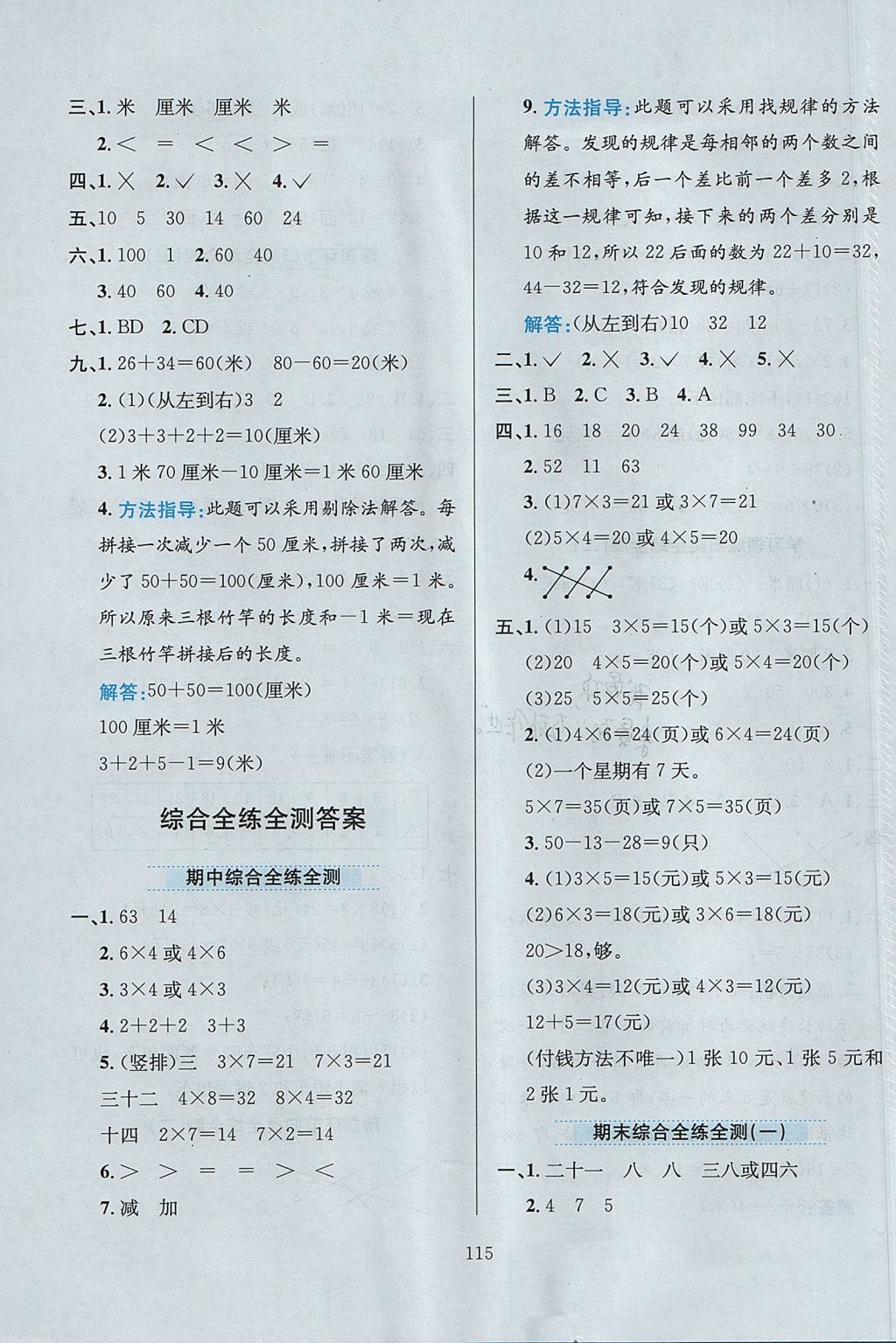 2017年小學(xué)教材全練二年級數(shù)學(xué)上冊北師大版 參考答案第19頁