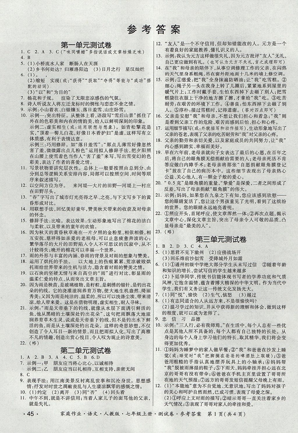 2017年家庭作業(yè)七年級語文上冊人教版貴州科技出版社 測試卷答案第11頁