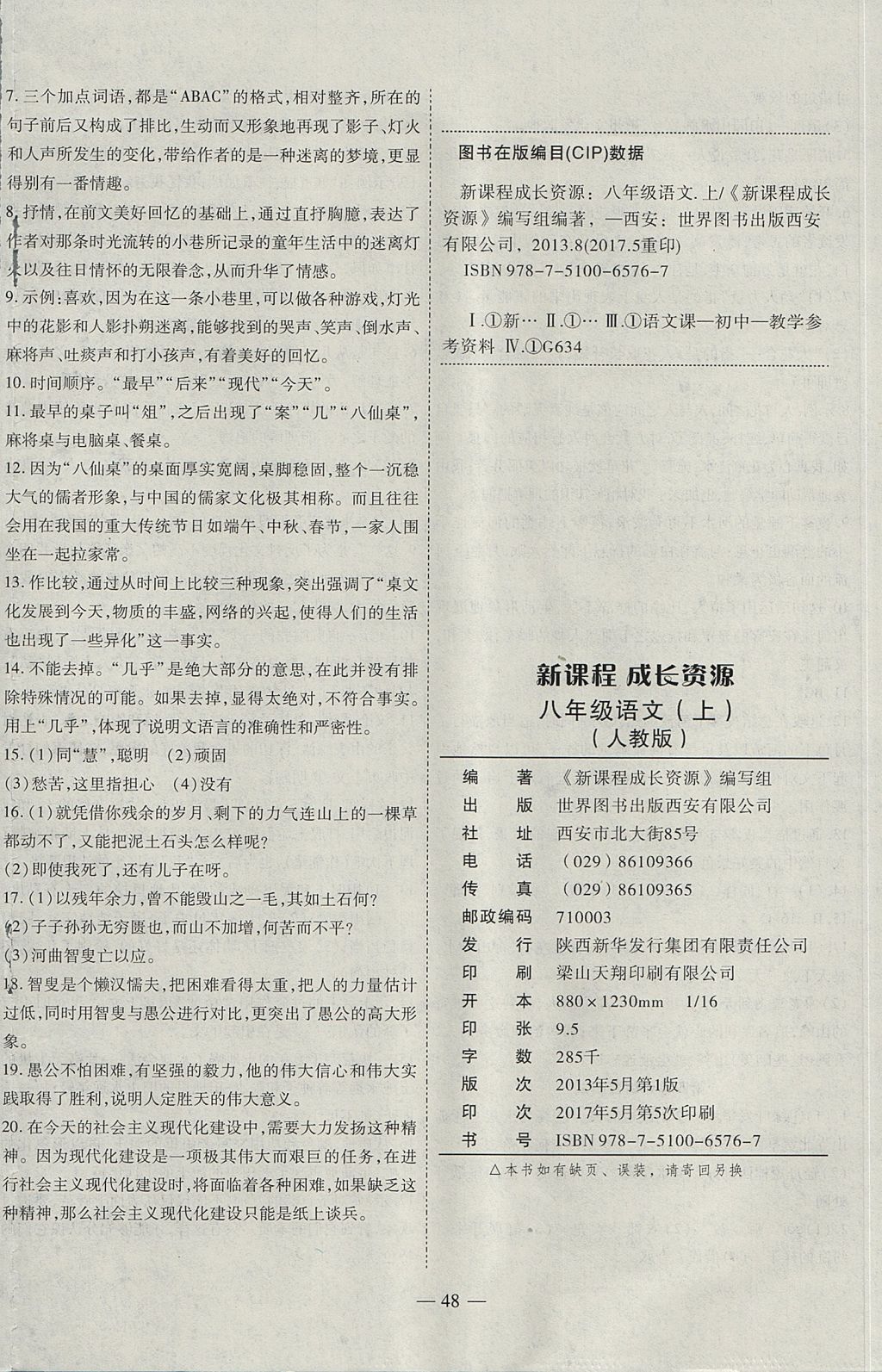 2017年新課程成長資源課時精練八年級語文上冊人教版 參考答案第16頁