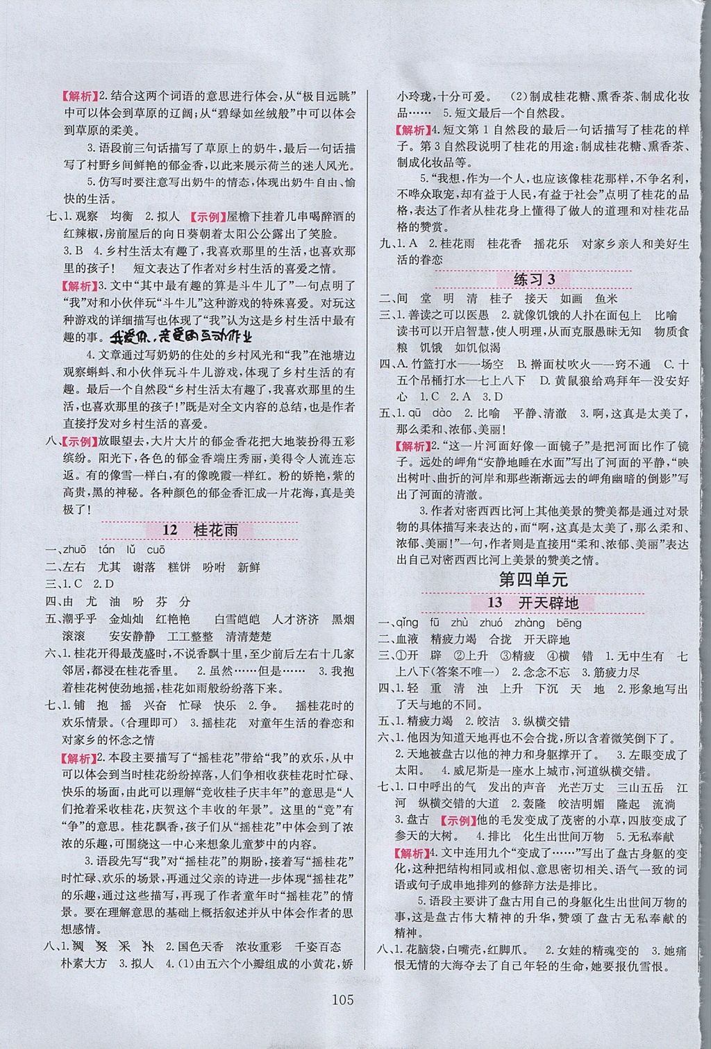 2017年小學(xué)教材全練四年級(jí)語(yǔ)文上冊(cè)江蘇版 參考答案第5頁(yè)