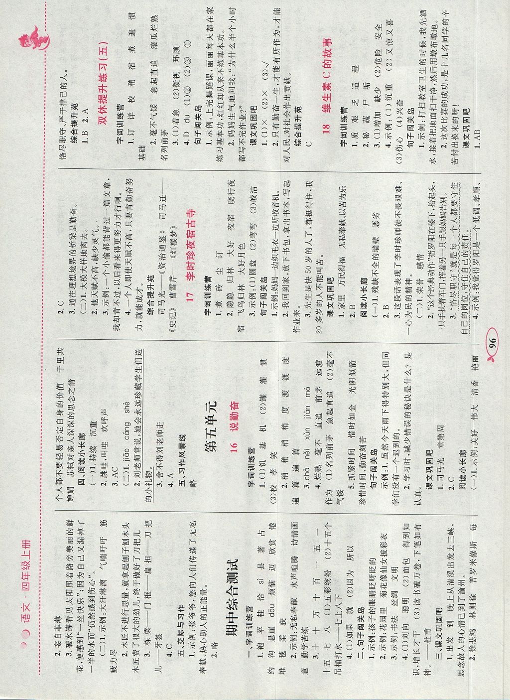 2017年小學(xué)同步學(xué)考優(yōu)化設(shè)計(jì)小超人作業(yè)本四年級(jí)語文上冊(cè)蘇教版 參考答案第6頁(yè)