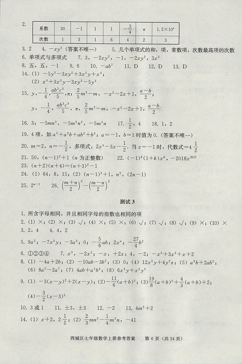 2017年學(xué)習(xí)探究診斷七年級數(shù)學(xué)上冊人教版 參考答案第6頁