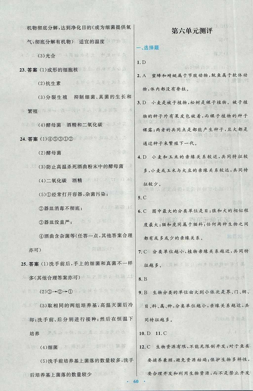 2017年初中同步测控优化设计八年级生物学上册人教版 参考答案第28页