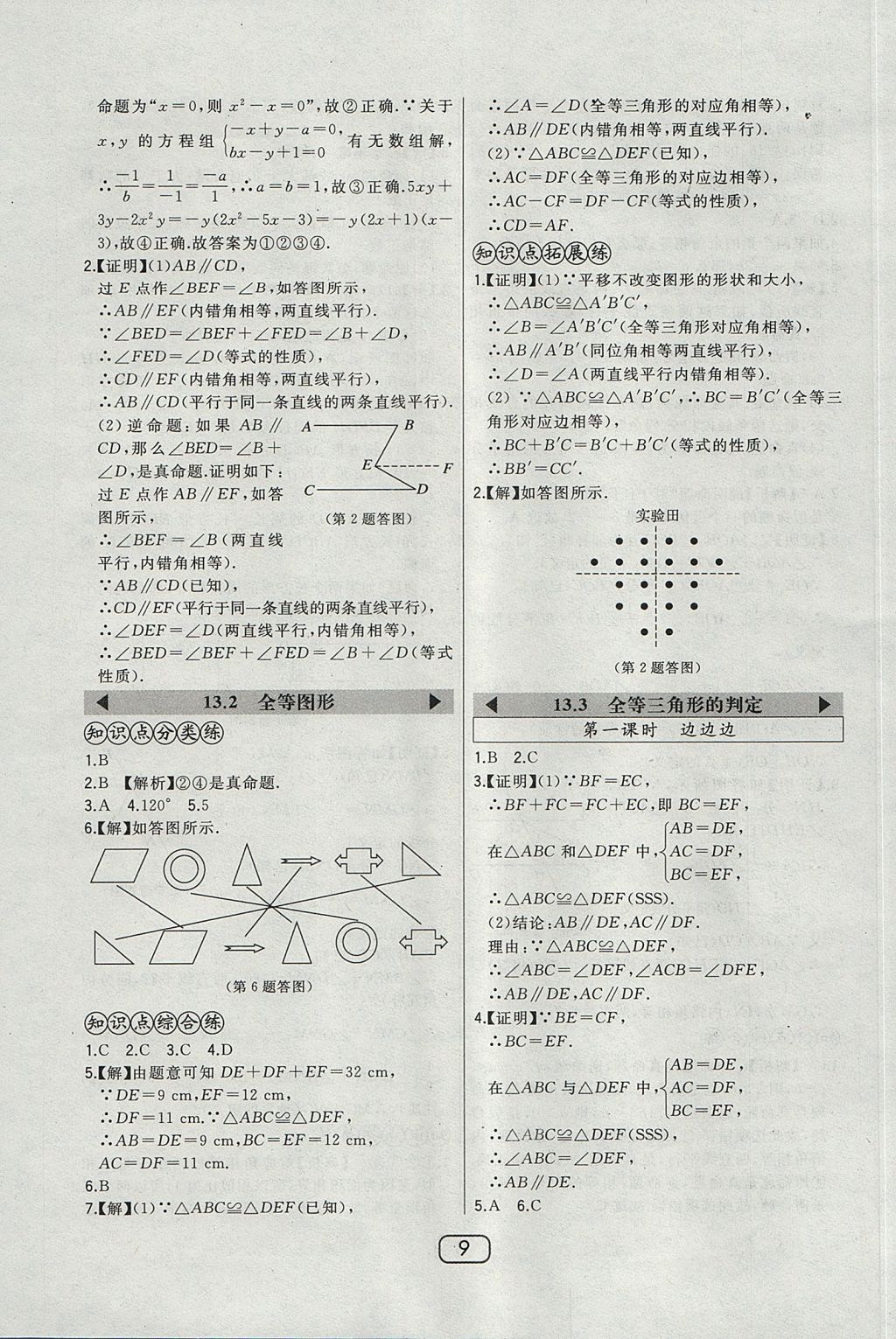 2017年北大綠卡課時同步講練八年級數(shù)學上冊冀教版 參考答案第17頁