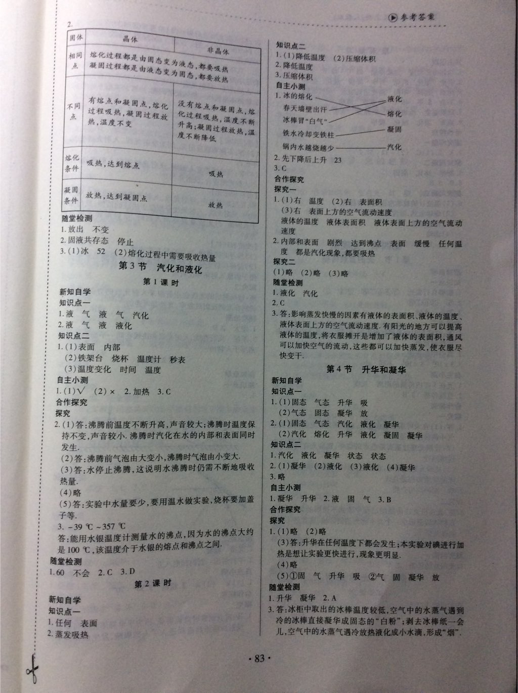 2017年一課一案創(chuàng)新導(dǎo)學(xué)八年級物理上冊人教版 參考答案第8頁