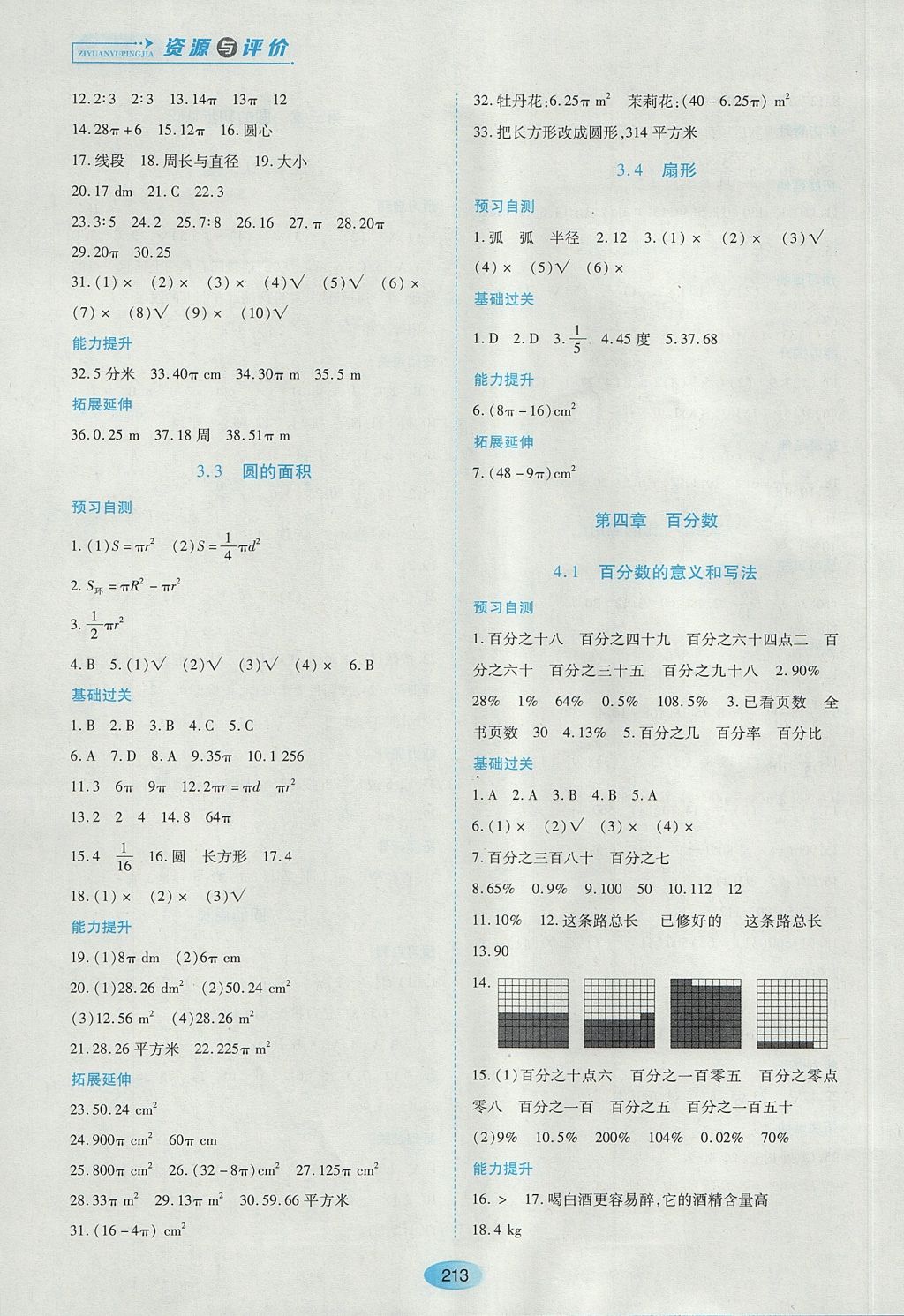 2017年資源與評(píng)價(jià)六年級(jí)數(shù)學(xué)上冊(cè)人教版五四制 參考答案第7頁