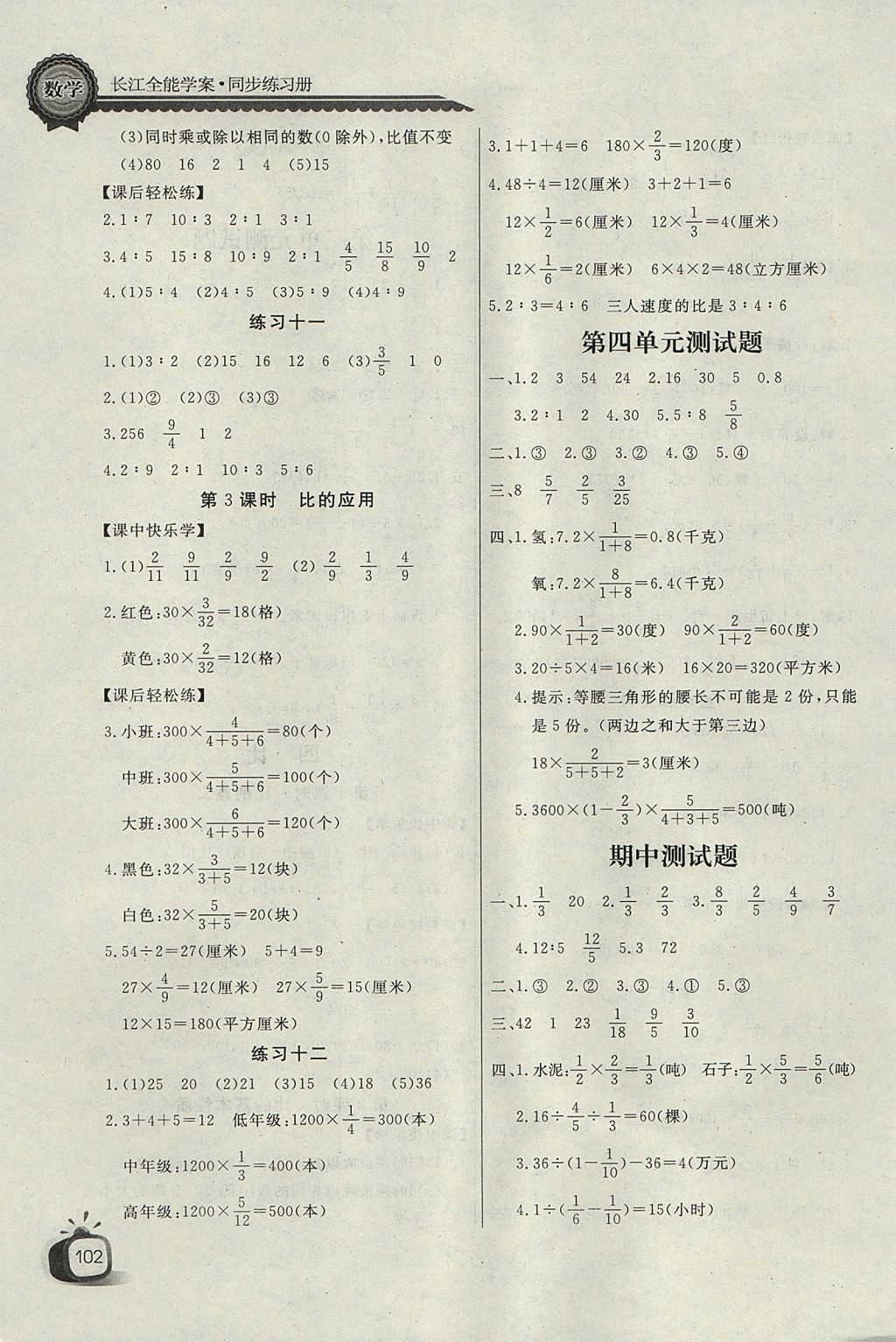 2017年長江全能學案同步練習冊六年級數(shù)學上冊人教版 參考答案第6頁