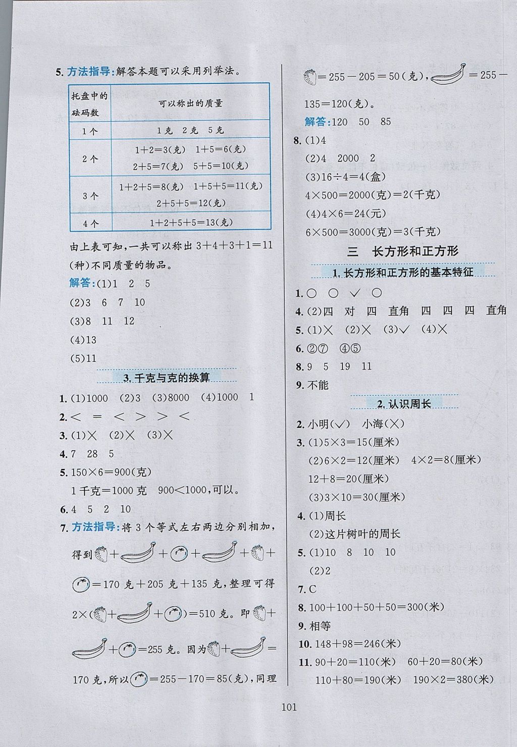 2017年小學(xué)教材全練三年級數(shù)學(xué)上冊江蘇版 參考答案第5頁