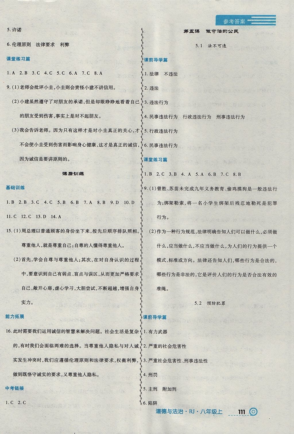 2017年中考123全程導練八年級道德與法治上冊人教版 參考答案第5頁