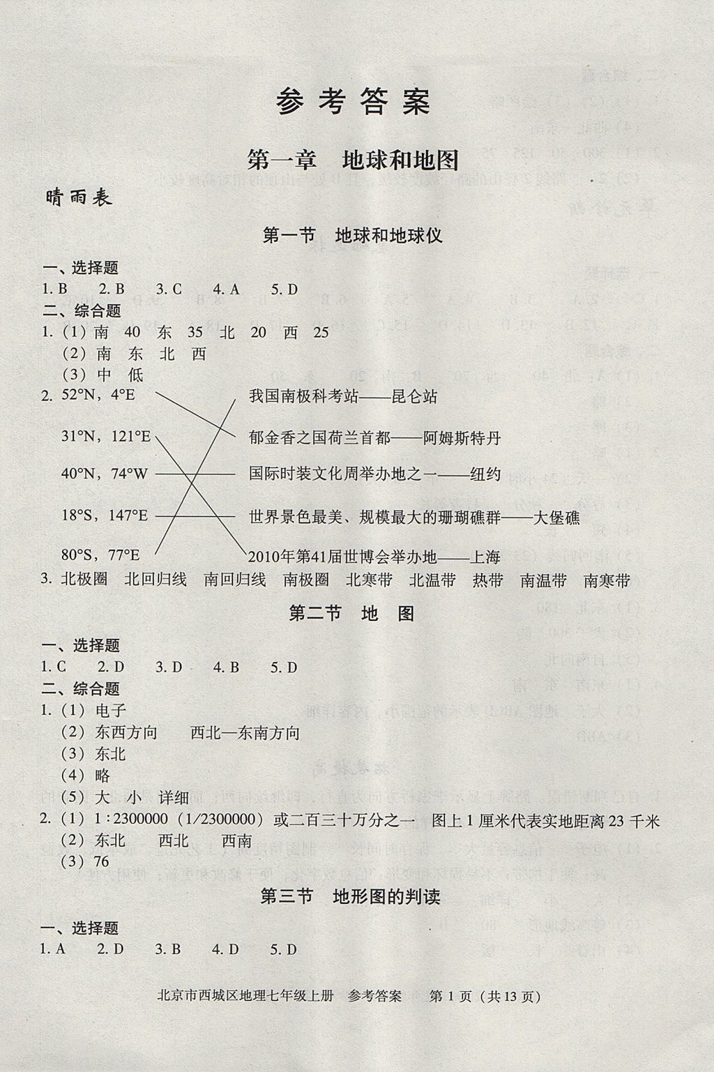 2017年学习探究诊断七年级地理上册 参考答案第1页