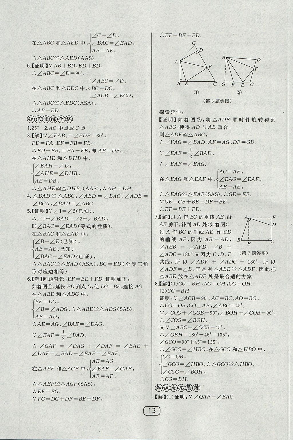 2017年北大綠卡課時(shí)同步講練八年級(jí)數(shù)學(xué)上冊(cè)冀教版 參考答案第21頁