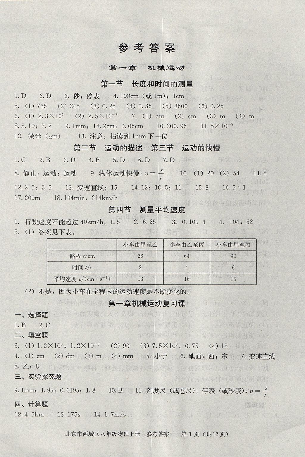 2017年學習探究診斷八年級物理上冊 參考答案第1頁